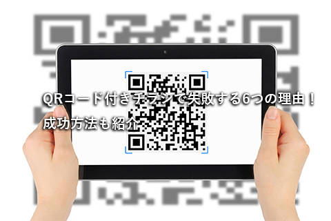 Qrコード付きチラシで失敗する6つの理由 成功方法も紹介