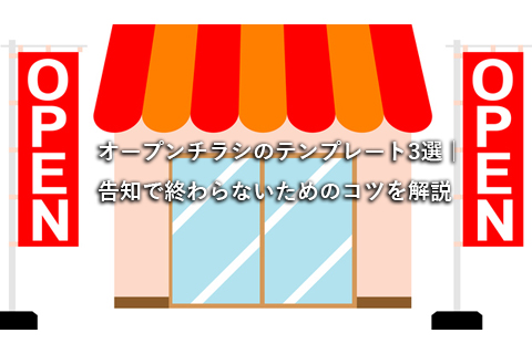 集客できるオープンチラシの簡単作成術｜すぐに使える無料テンプレートも