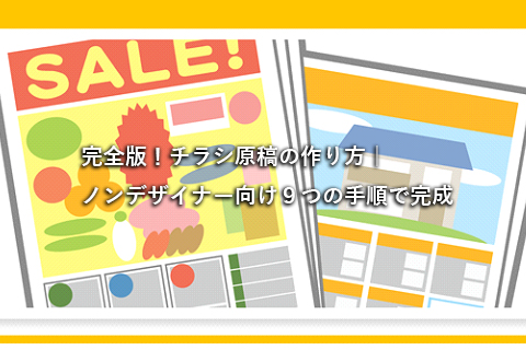 完全版 チラシ原稿の作り方 ノンデザイナー向け９つの手順で完成